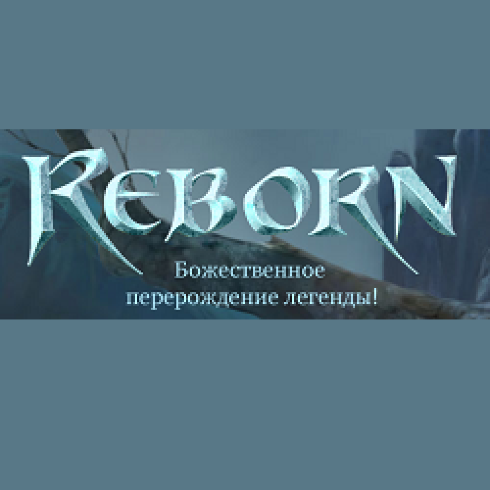 reborn-online-купон-коды