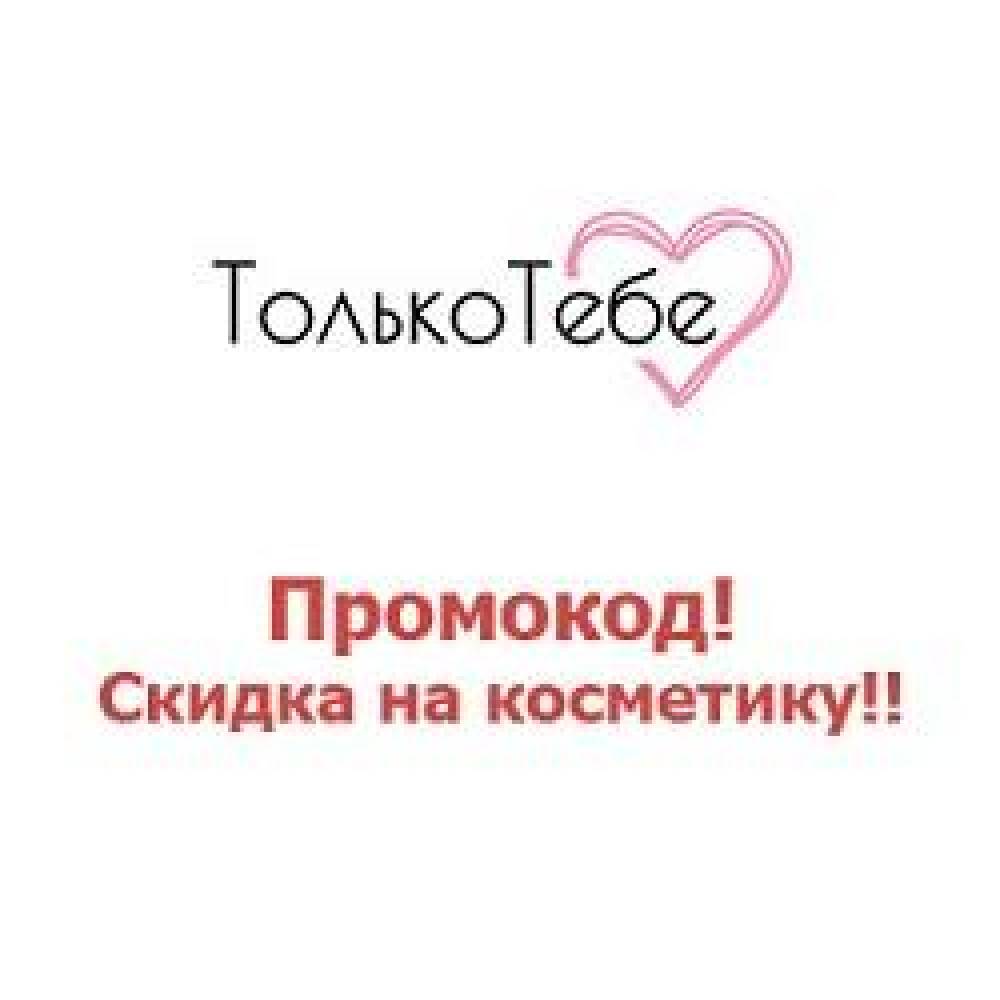 tolko-tebe-coupon-codes
