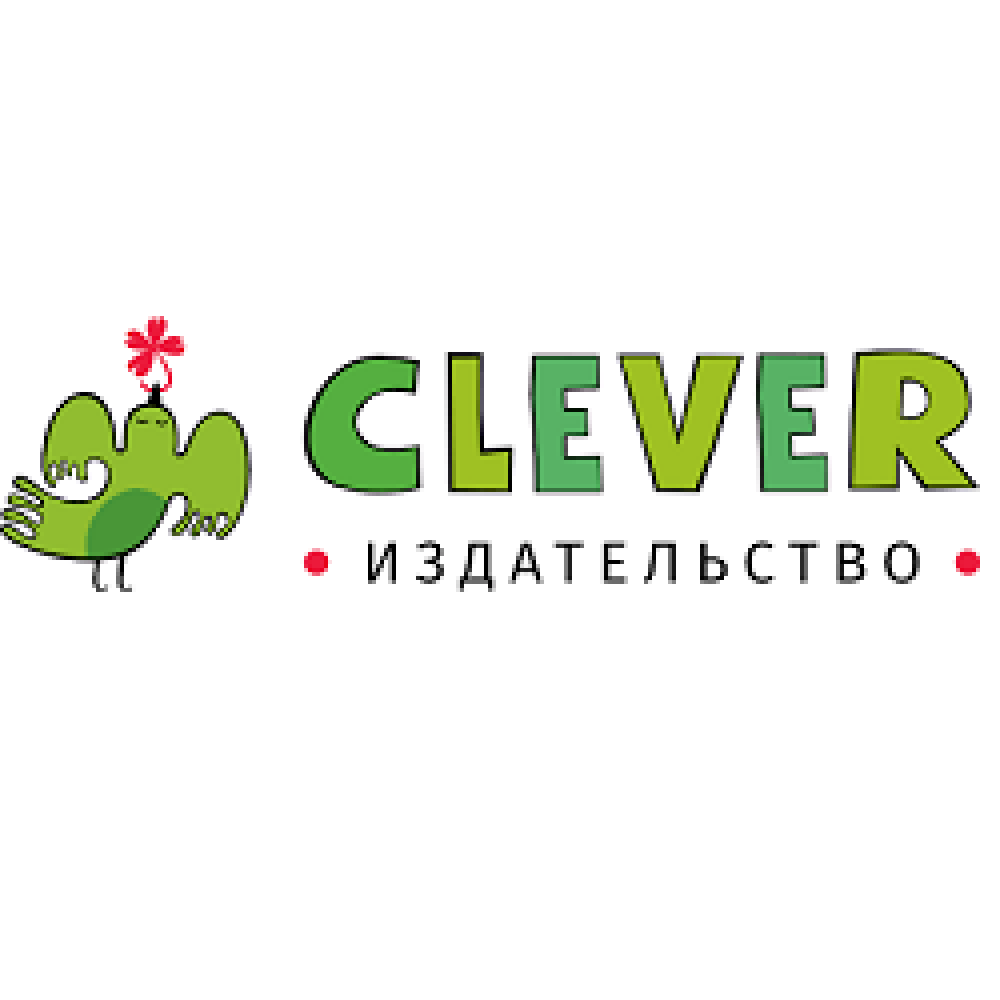 262издательство-clever-коды-купонов-coupon-codes