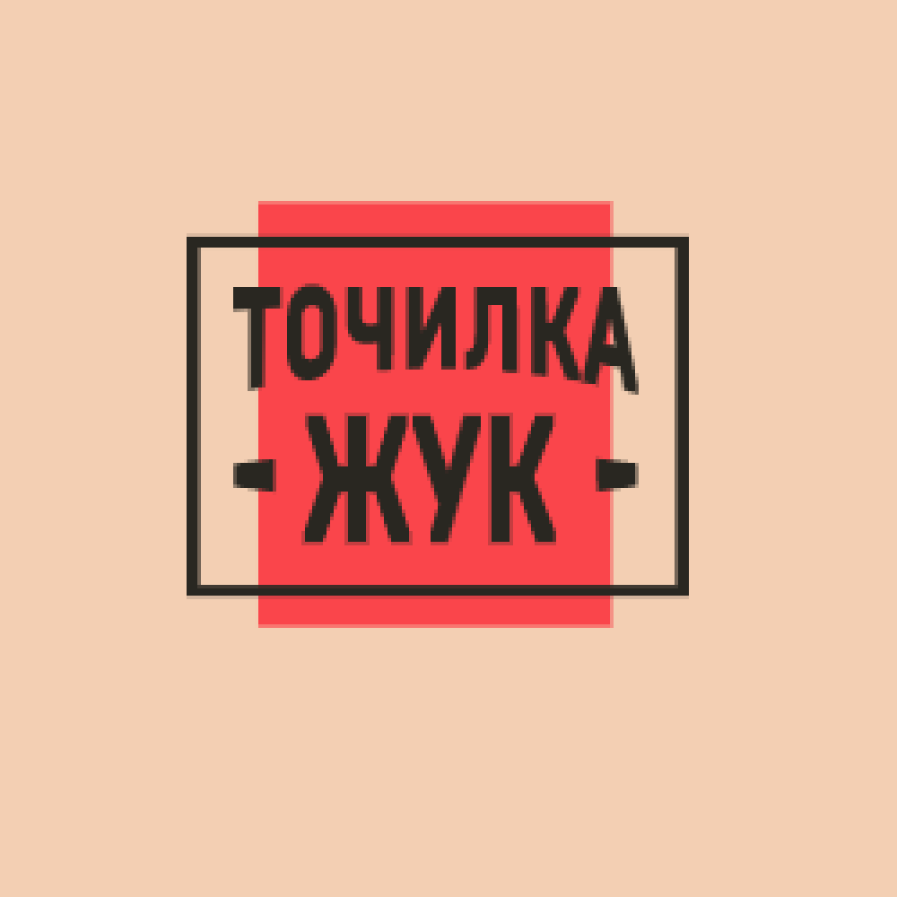tochilkazhuk-купон-коды